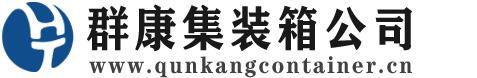 祁连集装箱 - 祁连二手集装箱 - 祁连海运集装箱 - 群康集装箱服务公司